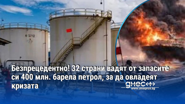 Безпрецедентно! 32 страни вадят от запасите си 400 млн. барела петрол, за да овладеят кризата