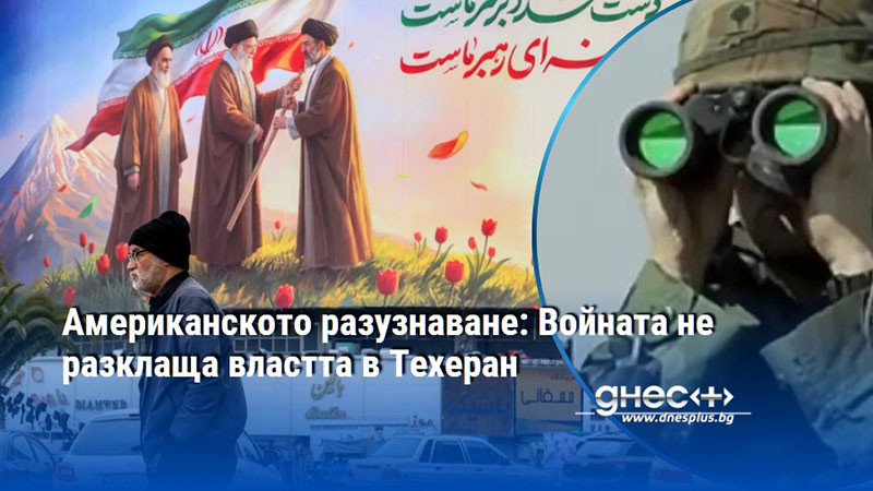 Американското разузнаване: Войната не разклаща властта в Техеран