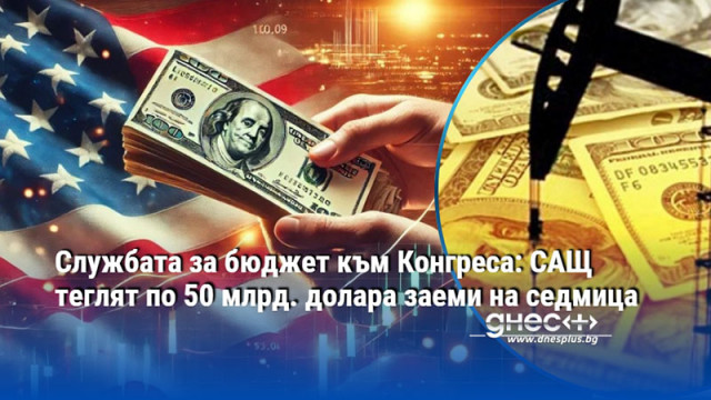 Службата за бюджет към Конгреса: САЩ теглят по 50 млрд. долара заеми на седмица
