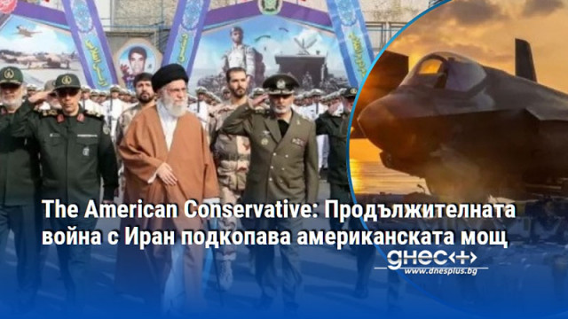 The American Conservative: Продължителната война с Иран подкопава американската мощ