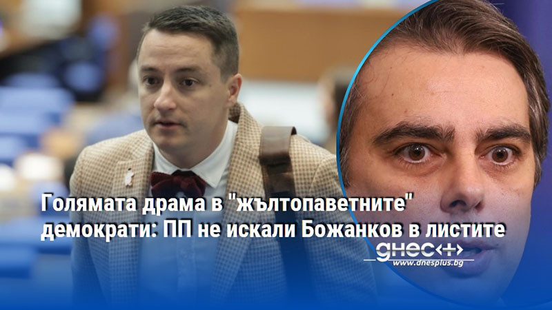 Голямата драма в "жълтопаветните" демократи: ПП не искали Божанков в листите