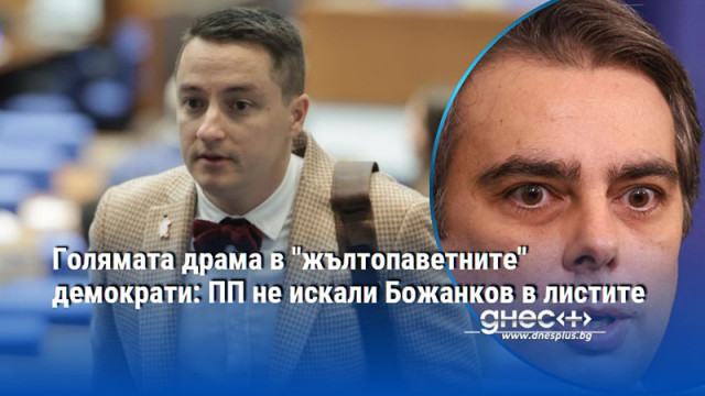 Голямата драма в "жълтопаветните" демократи: ПП не искали Божанков в листите