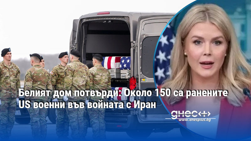 Белият дом потвърди: Около 150 са ранените US военни във войната с Иран