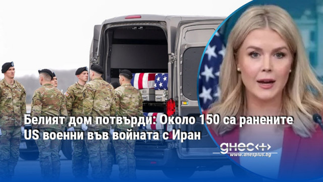 Белият дом потвърди: Около 150 са ранените US военни във войната с Иран