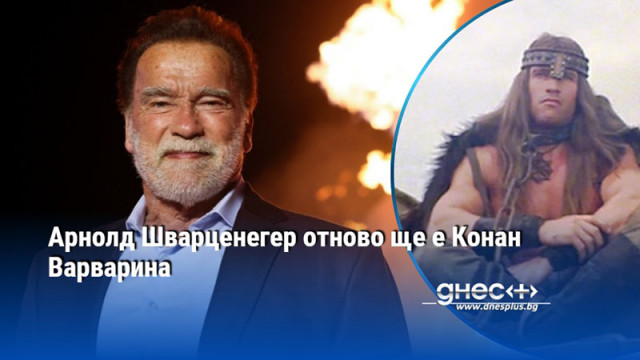 Арнолд Шварценегер отново ще е Конан Варварина