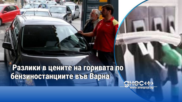 Разлики в цените на горивата по бензиностанциите във Варна