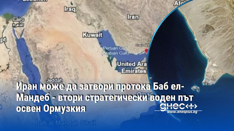 Иран може да затвори протока Баб ел-Мандеб - втори стратегически воден път освен Ормузкия