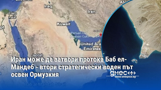 Иран може да затвори протока Баб ел-Мандеб - втори стратегически воден път освен Ормузкия