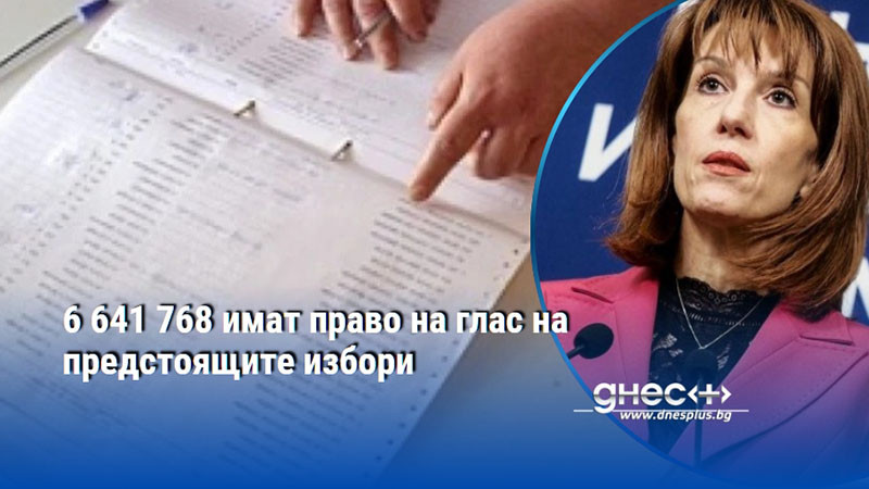 6 641 768 имат право на глас на предстоящите избори