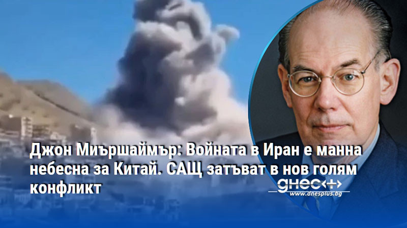 Джон Миършаймър: Войната в Иран е манна небесна за Китай. САЩ затъват в нов голям конфликт