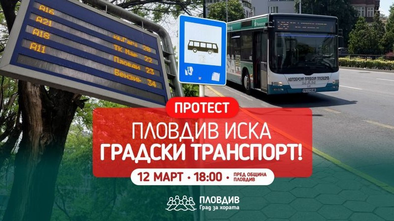 Пловдивчани на протест за модерен и по-надежден градски транспорт