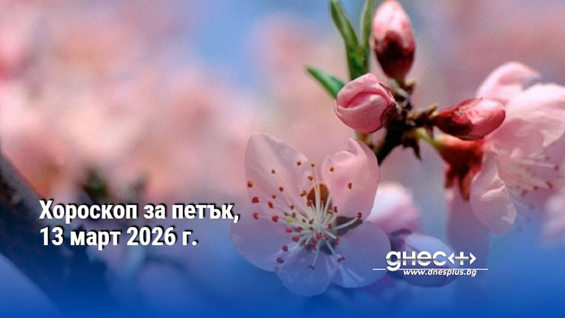 Хороскоп за петък, 13 март 2026 г.