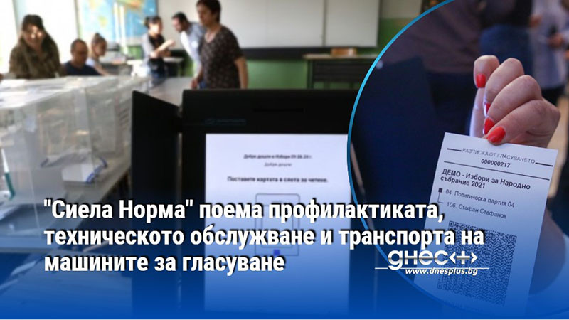 "Сиела Норма" поема профилактиката, техническото обслужване и транспорта на машините за гласуване
