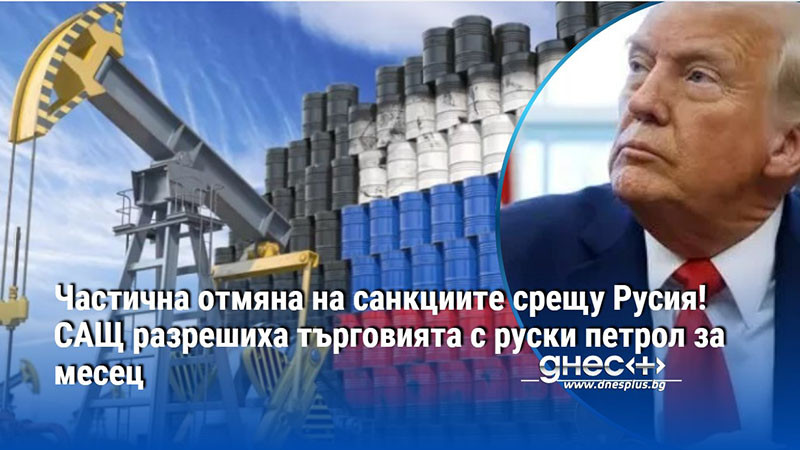 Частична отмяна на санкциите срещу Русия! САЩ разрешиха търговията с руски петрол за месец