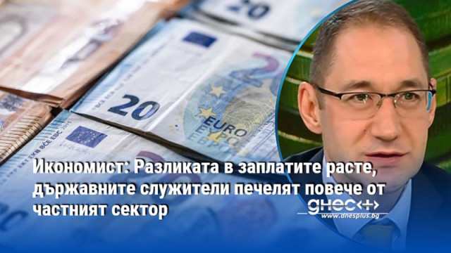 Икономист: Разликата в заплатите расте, държавните служители печелят повече от частният сектор