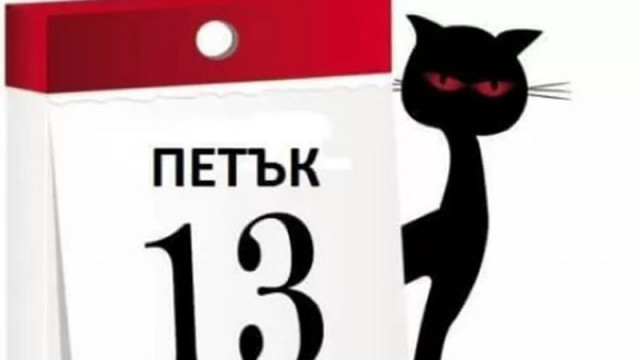 Петък 13-ти е! Суеверията започват през древността, масовата култура ги популяризира чрез Холивуд
