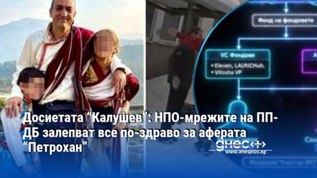 Досиетата “Калушев”: НПО-мрежите на ПП-ДБ залепват все по-здраво за аферата “Петрохан”