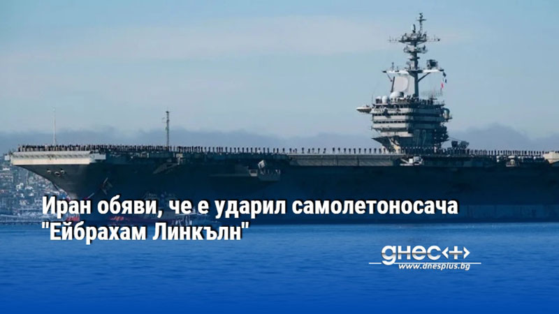 Иран обяви, че е ударил самолетоносача "Ейбрахам Линкълн"