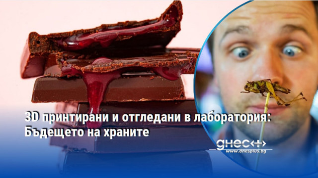 3D принтирани и отгледани в лаборатория: Бъдещето на храните