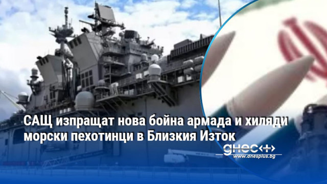 САЩ изпращат нова бойна армада и хиляди морски пехотинци в Близкия Изток