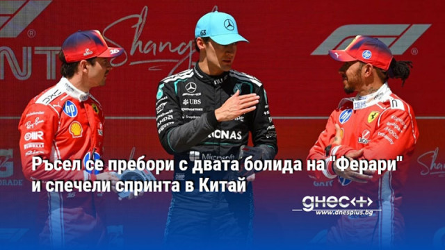 Ръсел се пребори с двата болида на "Ферари" и спечели спринта в Китай