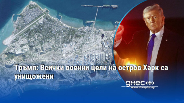 Тръмп: Всички военни цели на остров Харк са унищожени