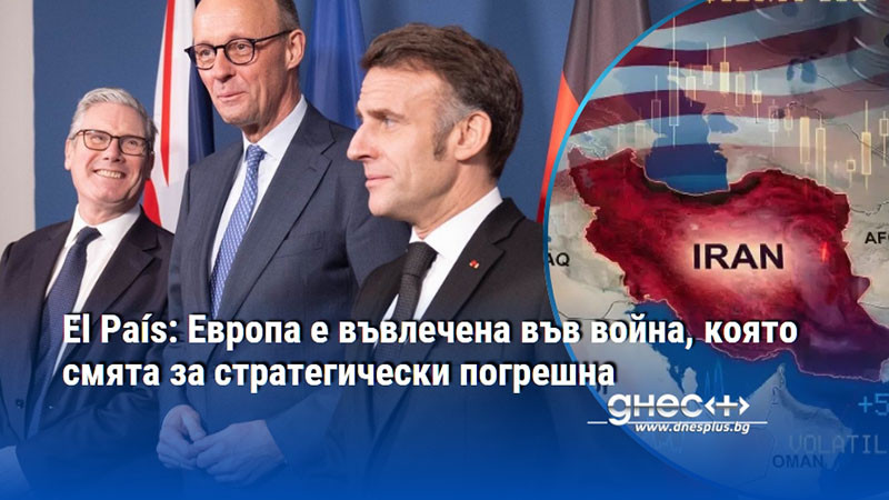 El País: Европа е въвлечена във война, която смята за стратегически погрешна