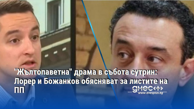 "Жълтопаветна" драма в събота сутрин: Лорер и Божанков обясняват за листите на ПП