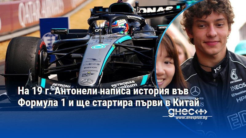 На 19 г. Антонели написа история във Формула 1 и ще стартира първи в Китай