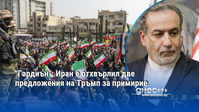 "Гардиън": Иран е отхвърлил две предложения на Тръмп за примирие