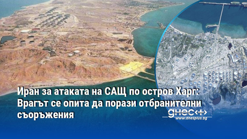 Иран за атаката на САЩ по остров Харг: Врагът се опита да порази отбранителни съоръжения