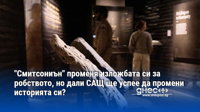 "Смитсониън" променя изложбата си за робството, но дали САЩ ще успее да промени историята си?