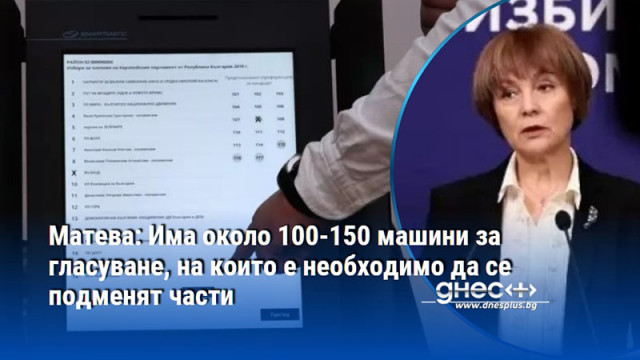 Матева: Има около 100-150 машини за гласуване, на които е необходимо да се подменят части