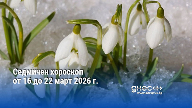 Седмичен хороскоп от 16 до 22 март 2026 г.