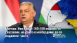 Орбан: Унгария няма да стане украинска колония