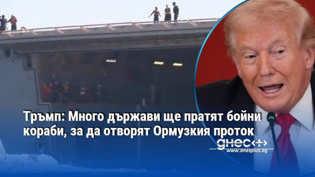 Тръмп: Много държави ще пратят бойни кораби, за да отворят Ормузкия проток