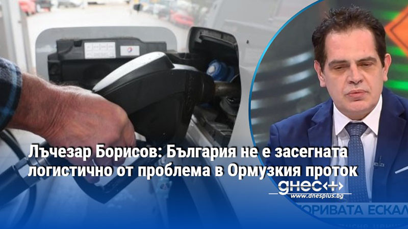 Лъчезар Борисов: България не е засегната логистично от проблема в Ормузкия проток