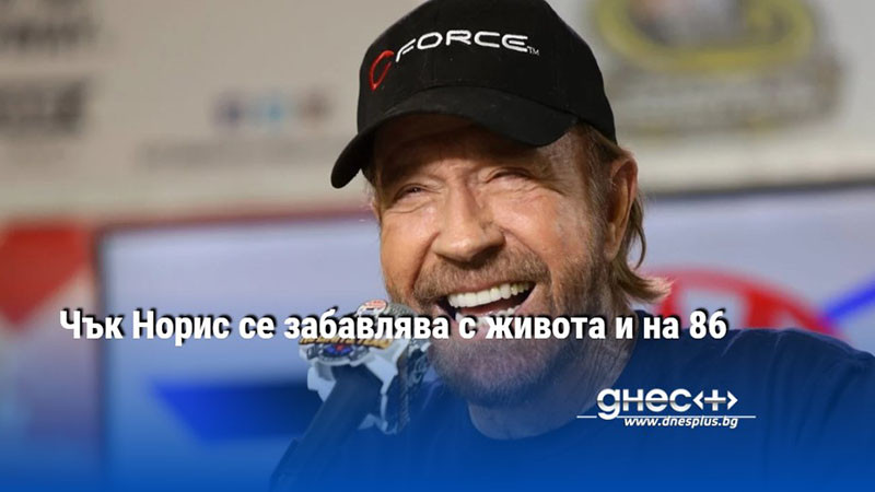 Чък Норис се забавлява с живота и на 86