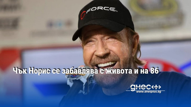 Чък Норис се забавлява с живота и на 86