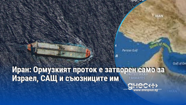 Иран: Ормузкият проток е затворен само за Израел, САЩ и съюзниците им