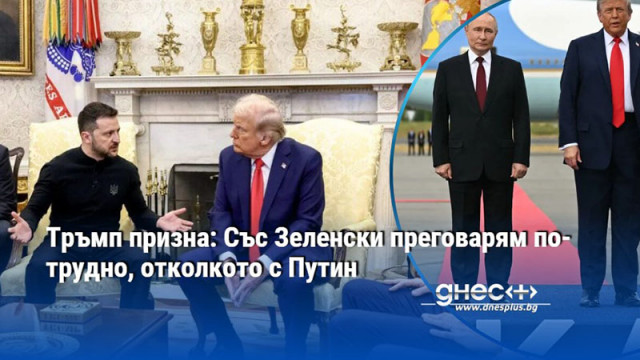 Тръмп призна: Със Зеленски преговарям по-трудно, отколкото с Путин