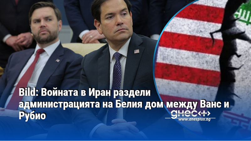 Bild: Войната в Иран раздели администрацията на Белия дом между Ванс и Рубио