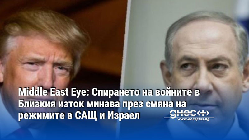 Middle East Eye: Спирането на войните в Близкия изток минава през смяна на режимите в САЩ и Израел