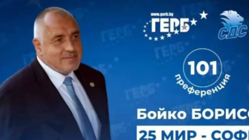 ГЕРБ обяви водачите на листи в София: Борисов отново повежда в 25-и МИР