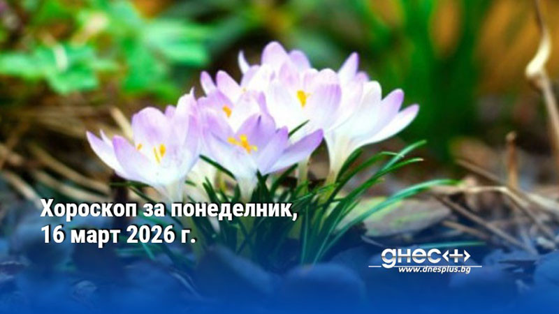 Хороскоп за понеделник, 16 март 2026 г.