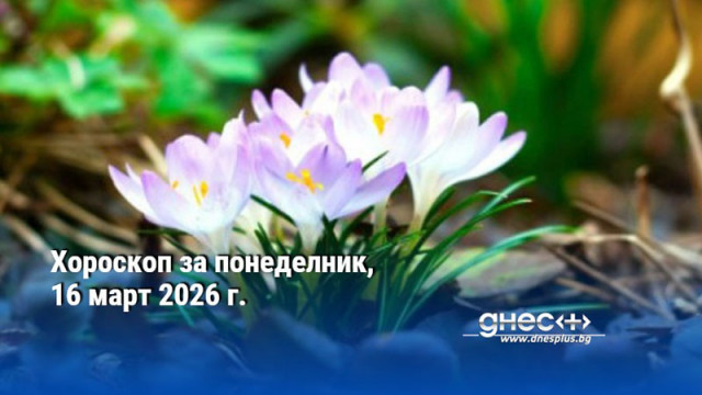 Хороскоп за понеделник, 16 март 2026 г.
