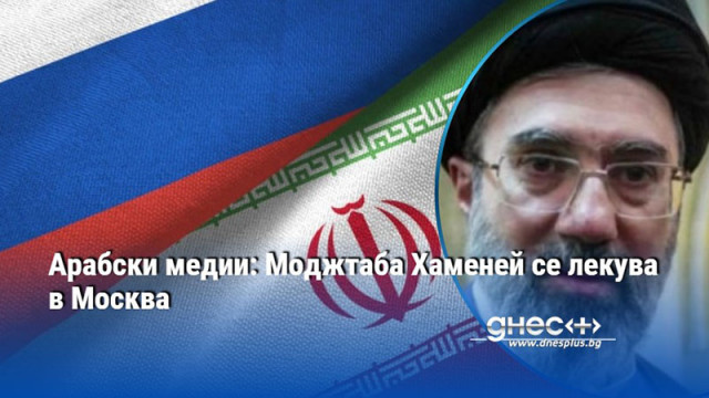 Арабски медии: Моджтаба Хаменей се лекува в Москва