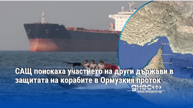 САЩ поискаха участието на други държави в защитата на корабите в Ормузкия проток