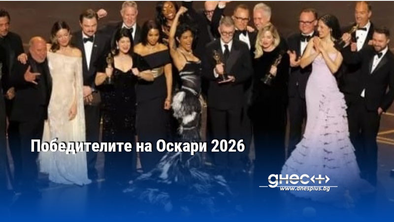 Победителите на Оскари 2026