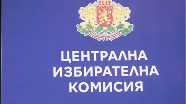 В сряда ЦИК тегли жребий за номерата на партиите в бюлетината